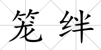 籠絆