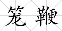籠鞭