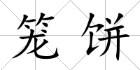 籠餅
