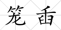 籠臿