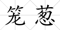 籠蔥