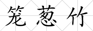 籠蔥竹