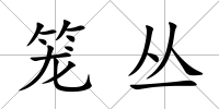 籠叢
