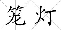 籠燈