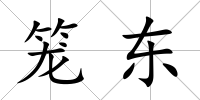 籠東