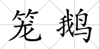 籠鵝