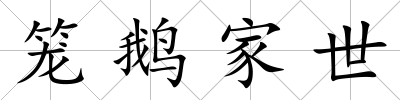 籠鵝家世