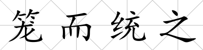 籠而統(tǒng)之