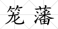 籠藩