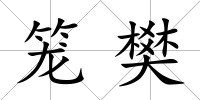 籠樊