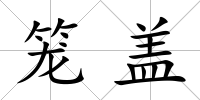籠蓋