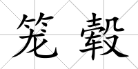 籠轂