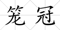 籠冠