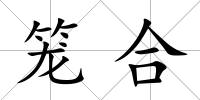 籠合