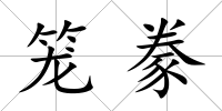 籠豢