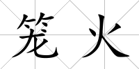 籠火