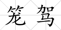 籠駕