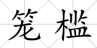 籠檻