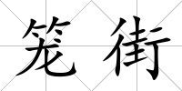 籠街