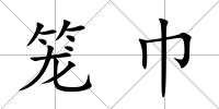 籠巾