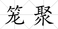 籠聚