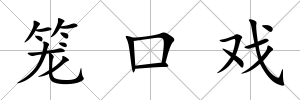 籠口戲