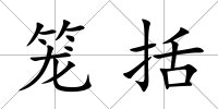 籠括