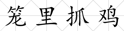籠里抓雞