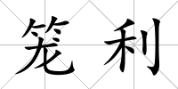 籠利