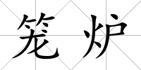 籠爐