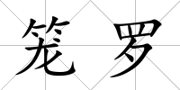 籠羅