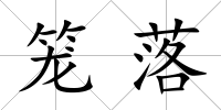 籠落
