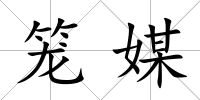 籠媒