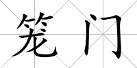 籠門