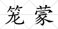 籠蒙