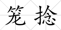 籠捻