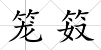 籠笯