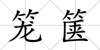 籠篋