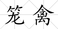 籠禽