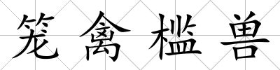 籠禽檻獸