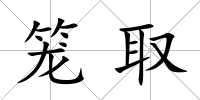籠取