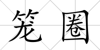 籠圈