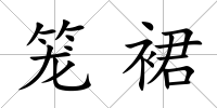 籠裙