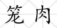 籠肉