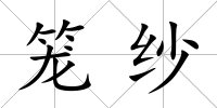 籠紗