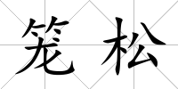 籠松