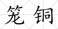 籠銅