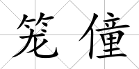 籠僮
