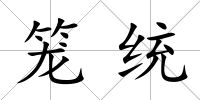 籠統