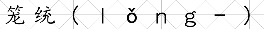 籠統(tǒng)(ｌǒｎｇ-)